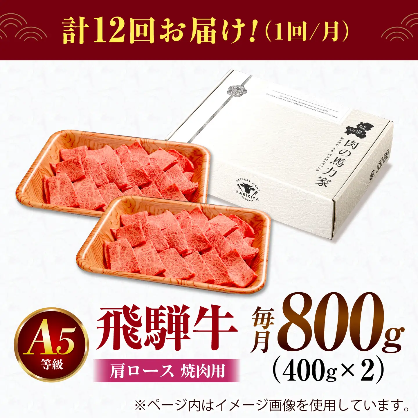 【12回定期便】飛騨牛 肩ロース(焼肉用)800g / 飛騨牛 国産 肩ロース ロース 焼肉 焼き肉 黒毛和牛 和牛 牛肉 BBQ 岐阜県 / 御嵩町 / 馬力家[AVBO110]