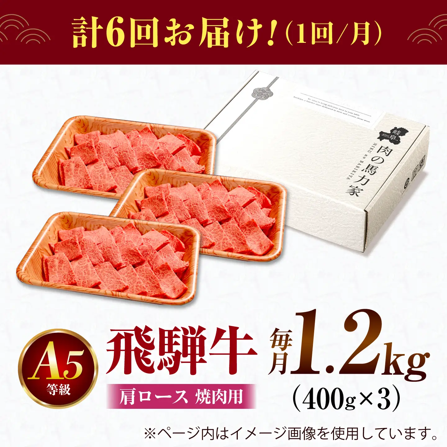 【6回定期便】飛騨牛 肩ロース(焼肉用)1.2kg / 飛騨牛 国産 肩ロース ロース 焼肉 焼き肉 黒毛和牛 和牛 牛肉 BBQ 岐阜県 / 御嵩町 / 馬力家[AVBO112]