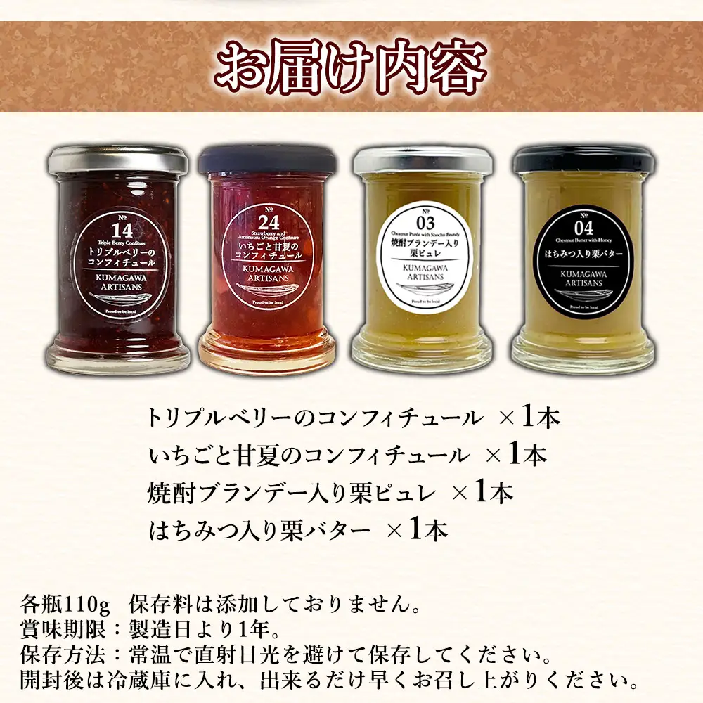 水上村で採れた 栗 と いちご のコンフィチュール 4種セット 110g×4本