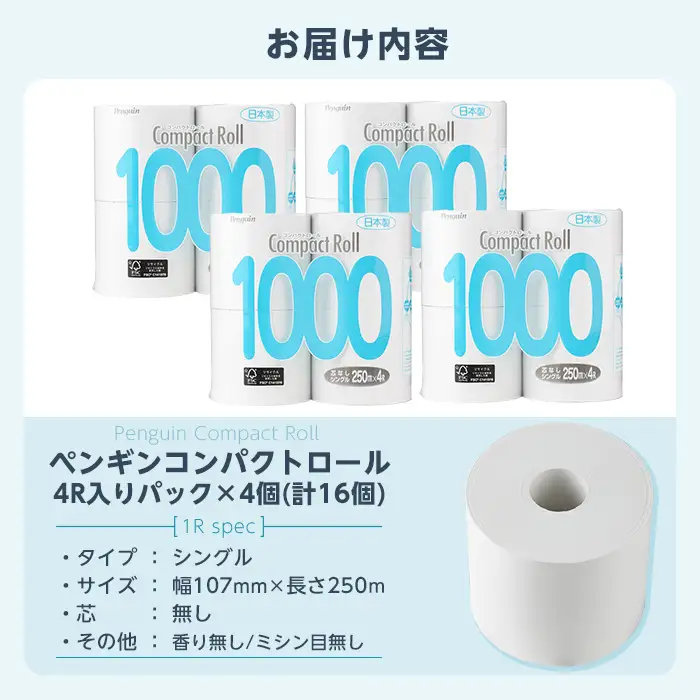 トイレットペーパー シングル 5倍巻き 16個 芯なし ペンギンコンパクトロール 【桂紙業】 a1110-A