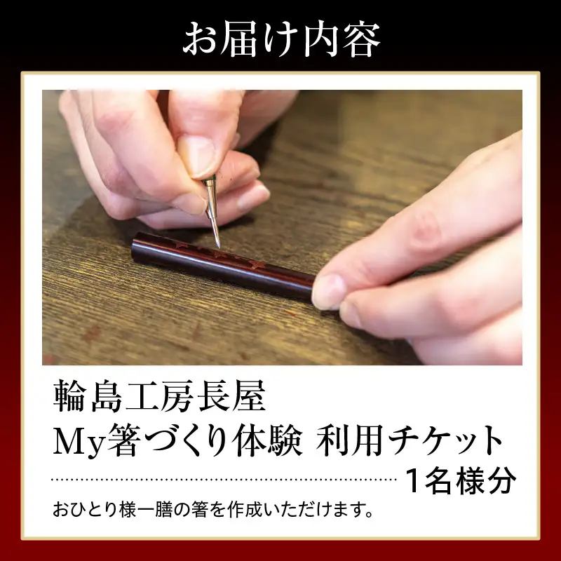 輪島工房長屋 My箸づくり体験 沈金 蒔絵 wa010 体験 箸