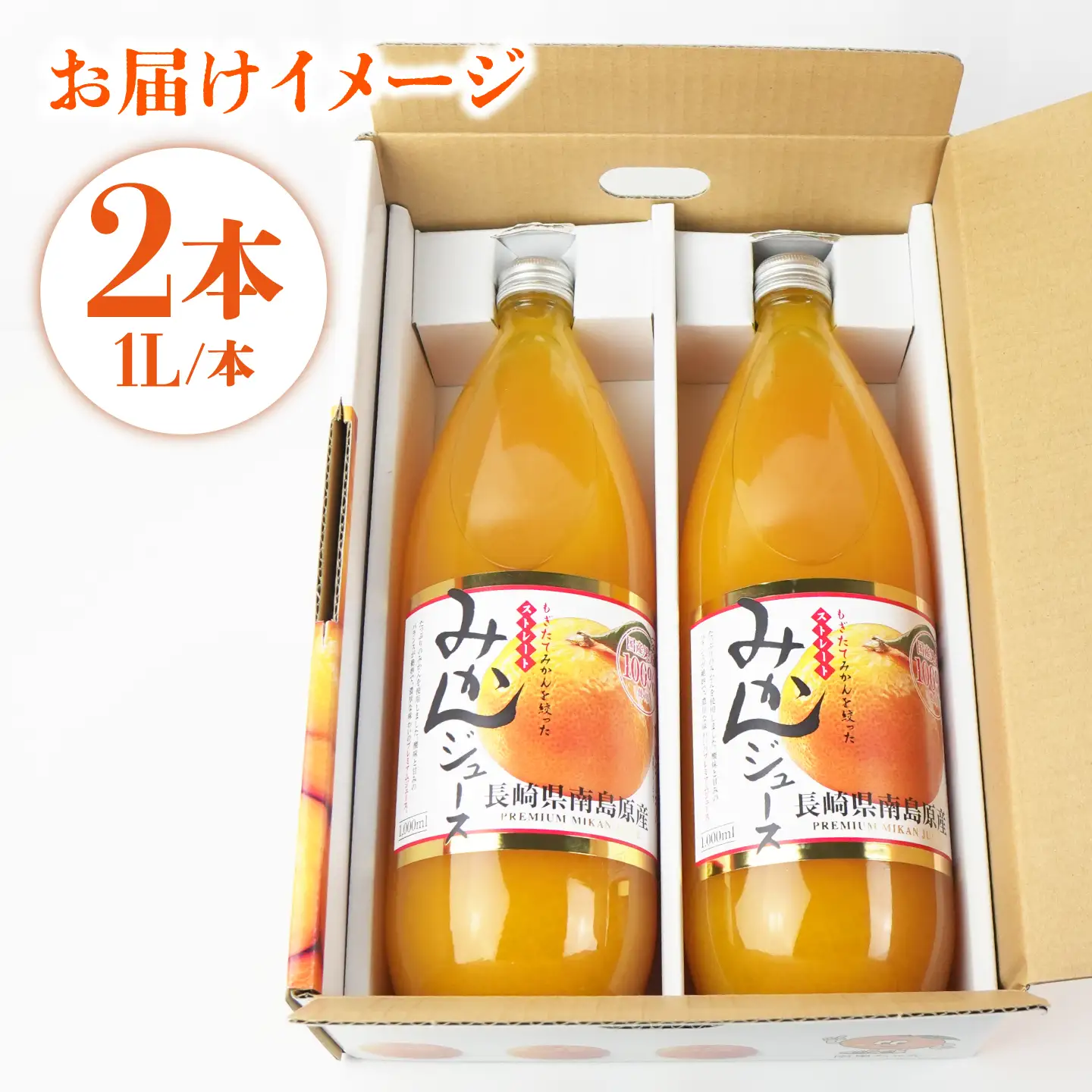 もぎたてみかんを絞った ストレート みかんジュース1000ml ×2本 / オレンジ ジュース 南島原市 / ミナサポ[SCW074]