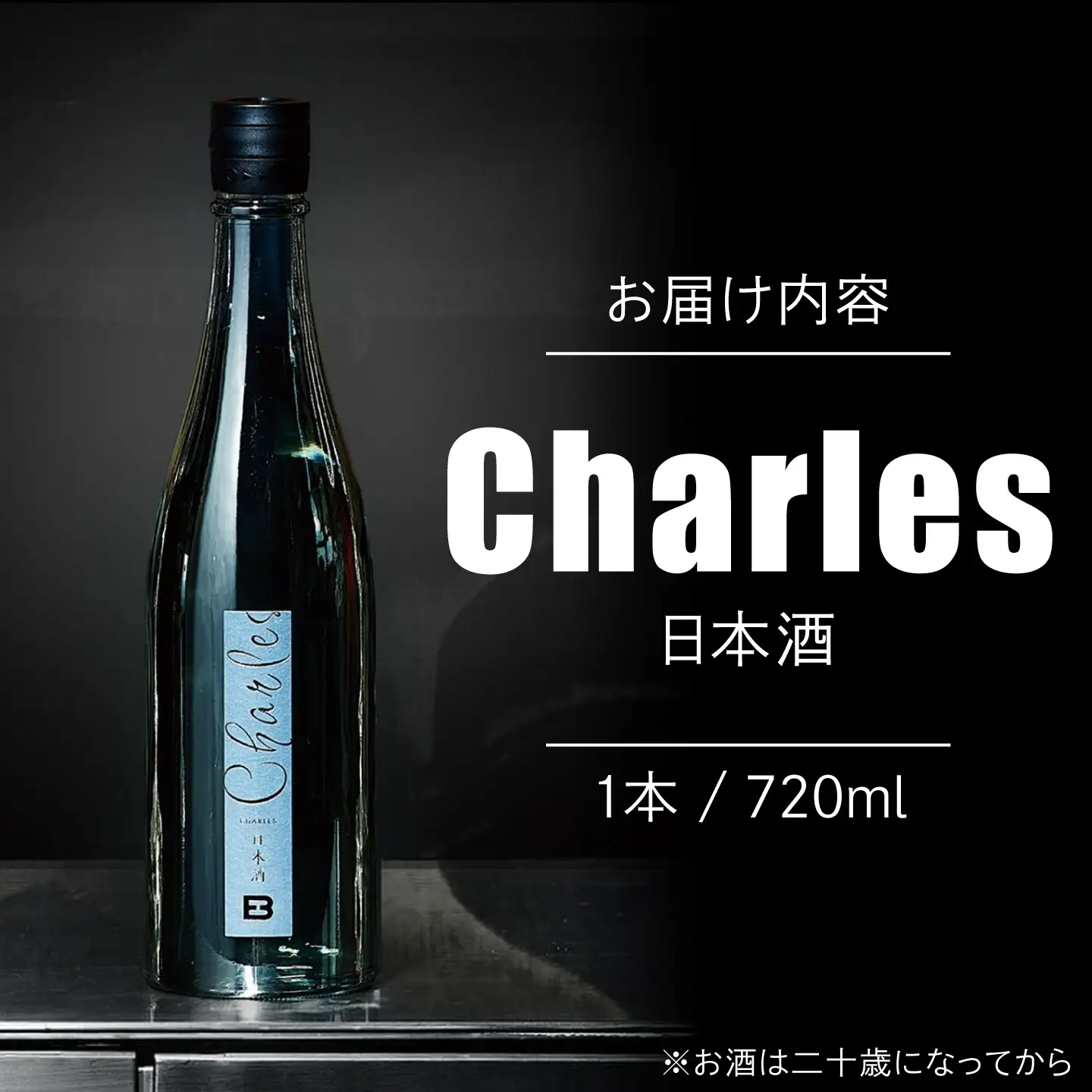 Charles(日本酒) 【Can Water 株式会社】 開成町[BDBI001]