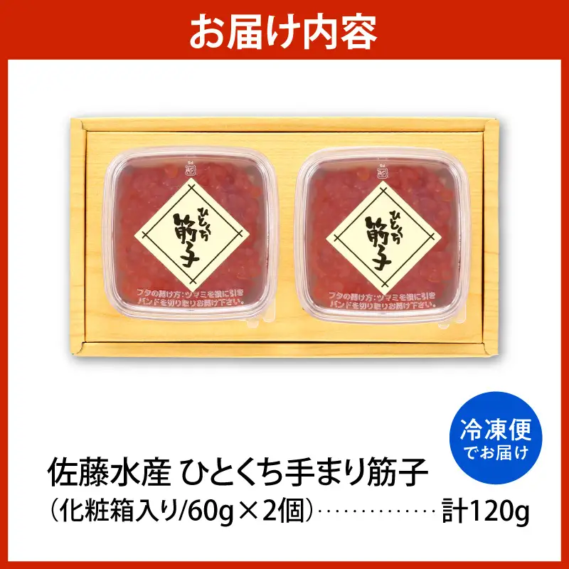 佐藤水産 手まり筋子 60g×2個（計120g） 化粧箱入り 豊富町産