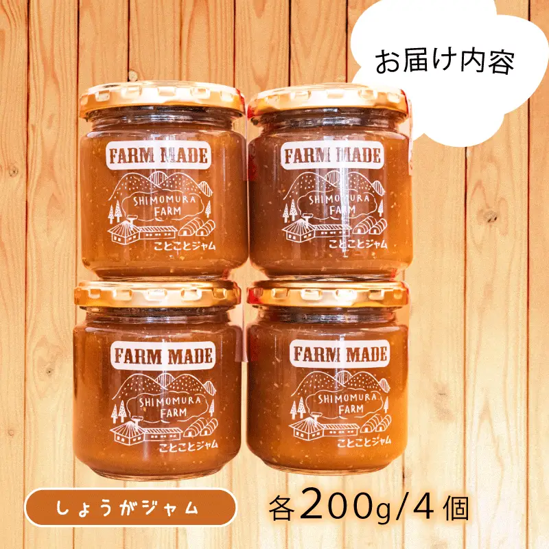 しょうがジャム 200g×4個 【 生姜 ジャム 】