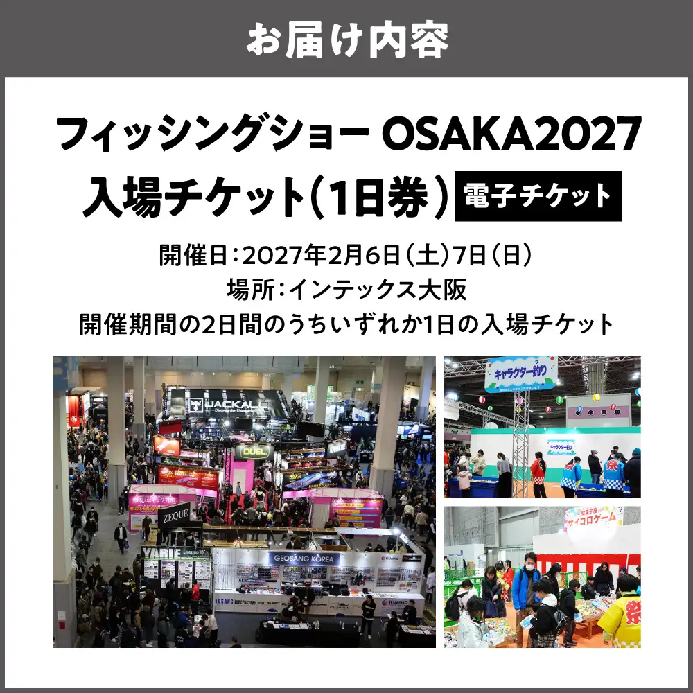 フィッシングショーOSAKA2027入場チケット（1日券）電子チケット_OS489-0001