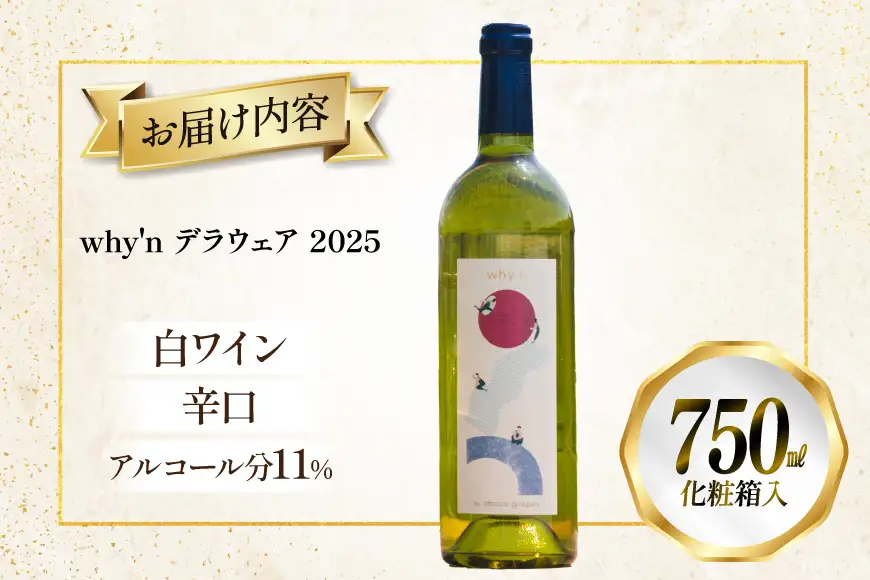 ワイン 白 why'n デラウェア 2025 750mL 1本