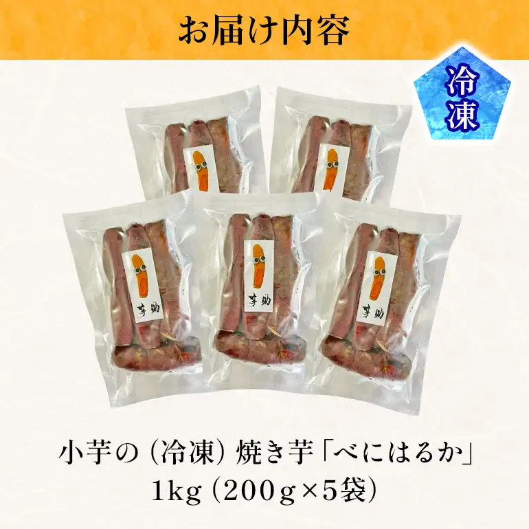 茨城県産小芋の（冷凍）焼き芋「べにはるか」1kg（200g×5袋） A26-011
