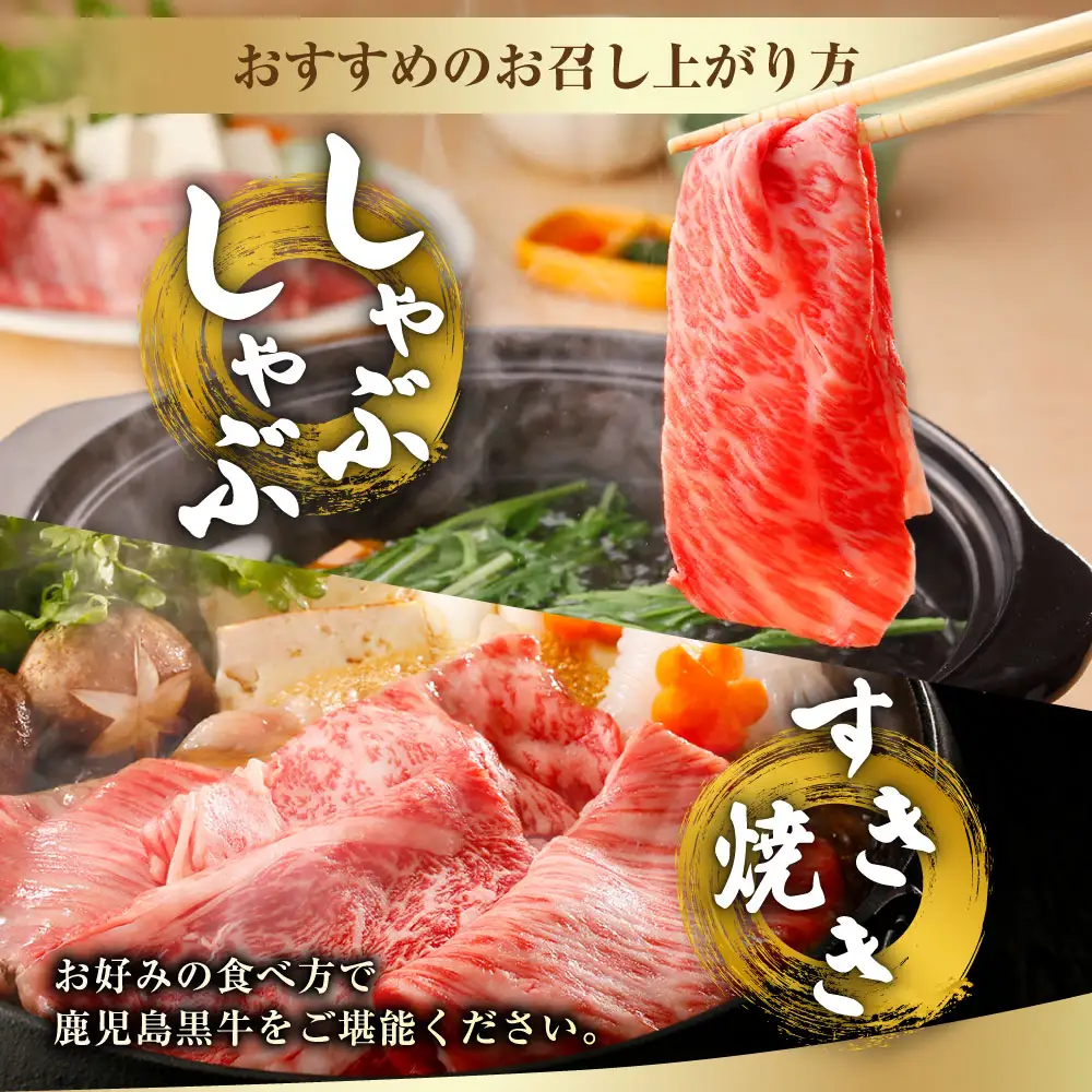 【特別企画】 鹿児島 黒牛 肩ロース スライス セット 計約600g （約300g×2パック） 牛肉 肉 すき焼き しゃぶしゃぶ 炒めもの 冷凍 【2027年4月下旬迄発送予定】_ss2432