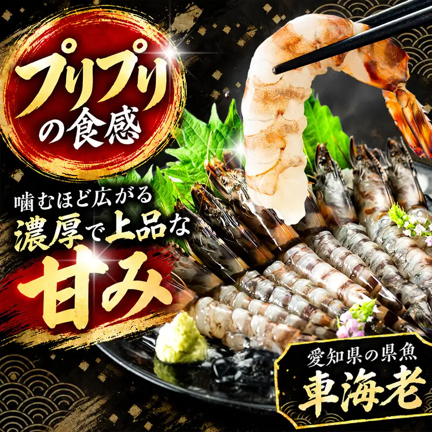 【美浜町・南知多町共通返礼品】南知多産 天然車海老 10尾 解凍後刺身OK ※プロトン凍結　塩焼き+エビフライにおすすめ やっぱり天然物は甘み・旨味が格段に違う！