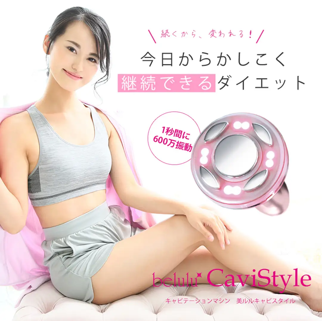 【ギフト対応可】美ルル キャビスタイル（ピンク） キャビテーションRF温熱振動マッサージ赤色LED脂肪 セルライト