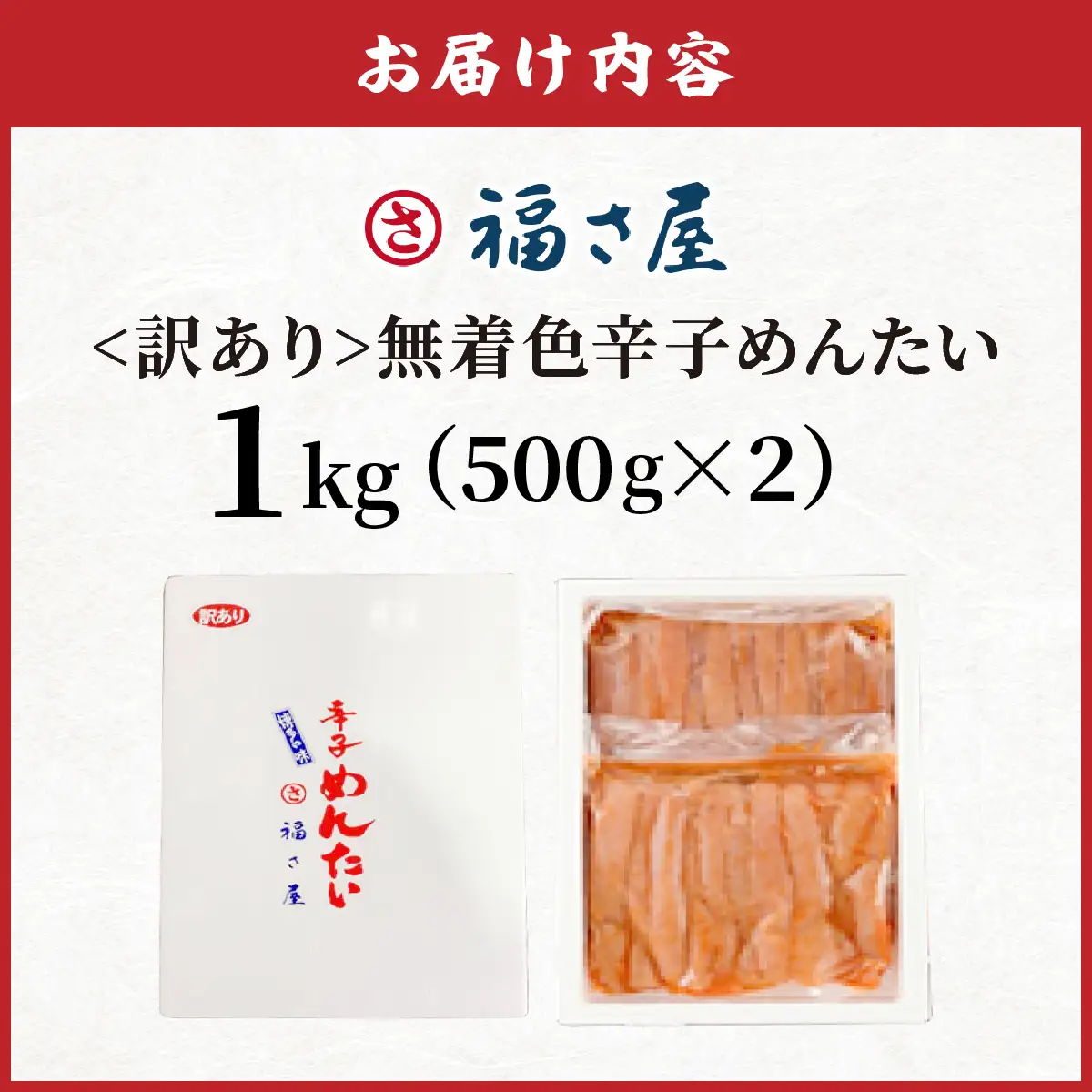 ＜訳あり＞無着色辛子めんたい 1kg (500g×2)【FS001】