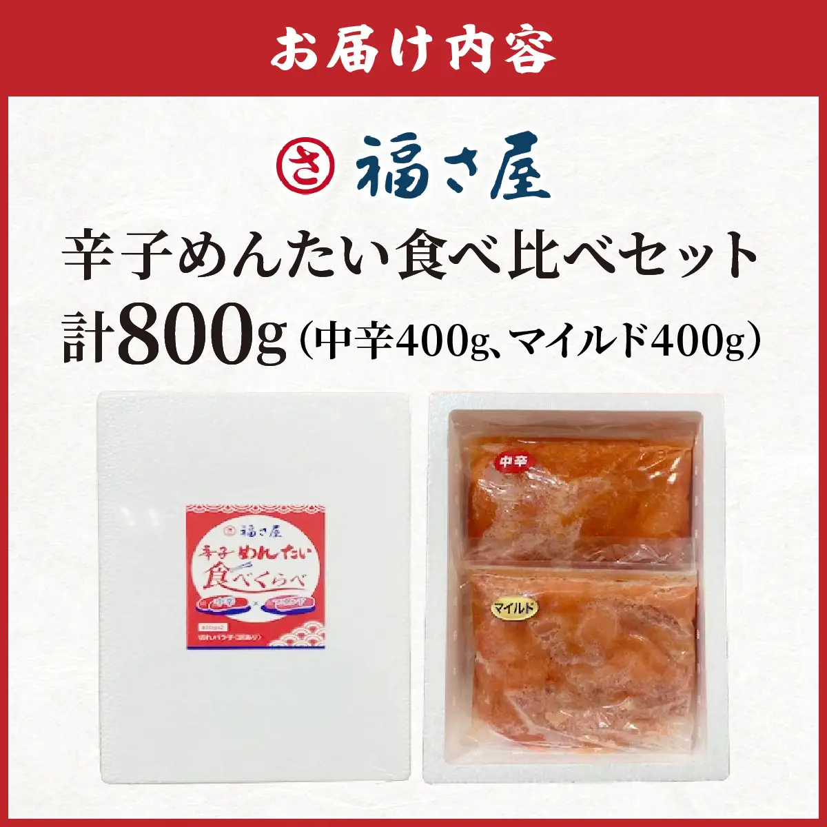 辛子めんたい 食べくらべ セット 計800g (中辛400g・マイルド400g)【FS005】