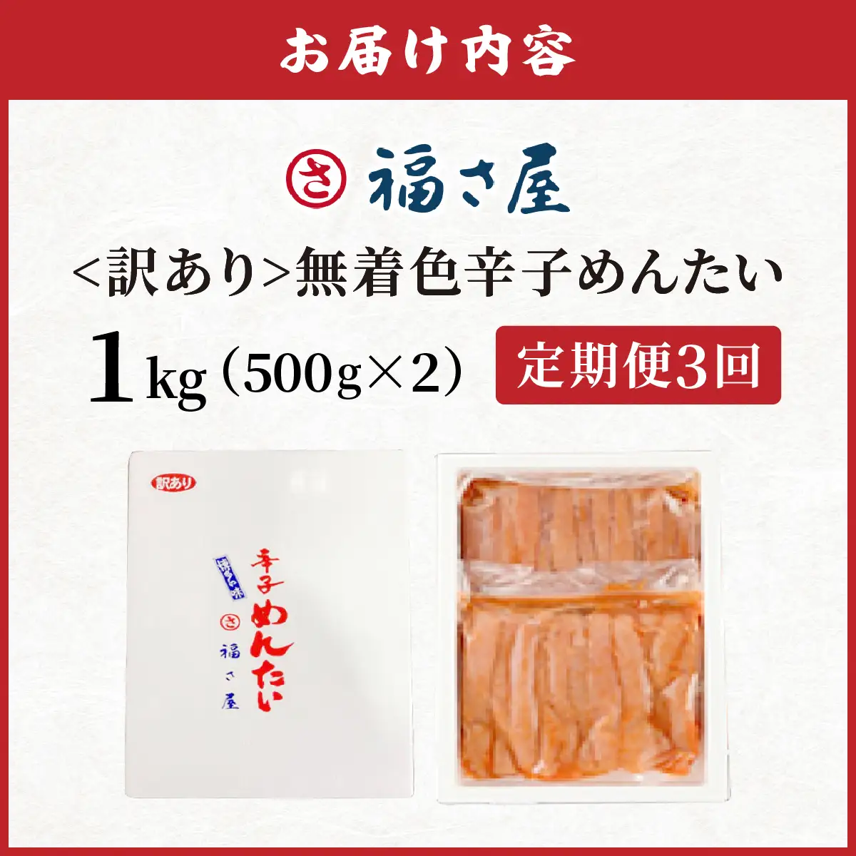 【定期便3回】＜訳あり＞無着色辛子めんたい 1kg (500g×2)【FS002】
