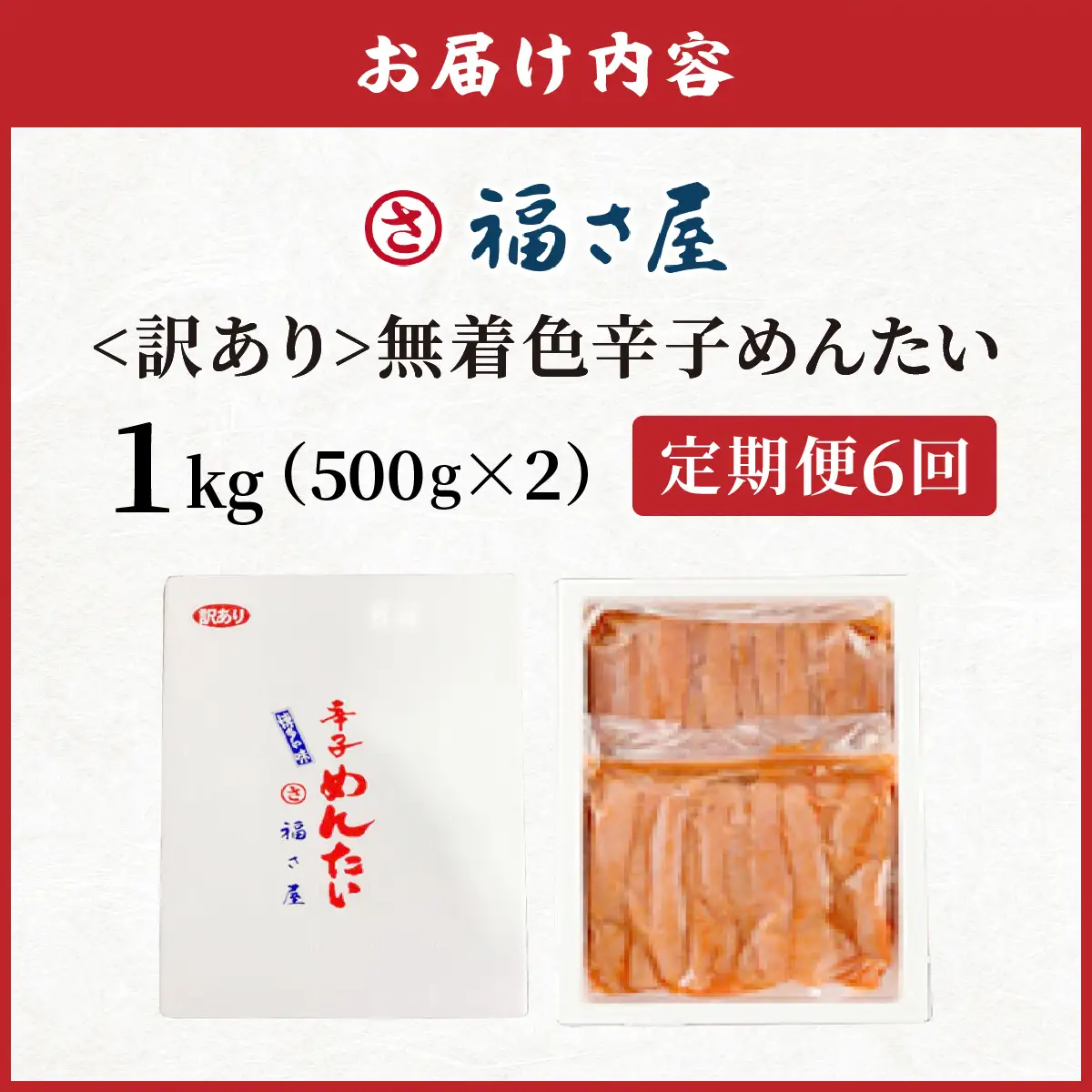 【定期便6回】＜訳あり＞無着色辛子めんたい 1kg (500g×2)【FS003】