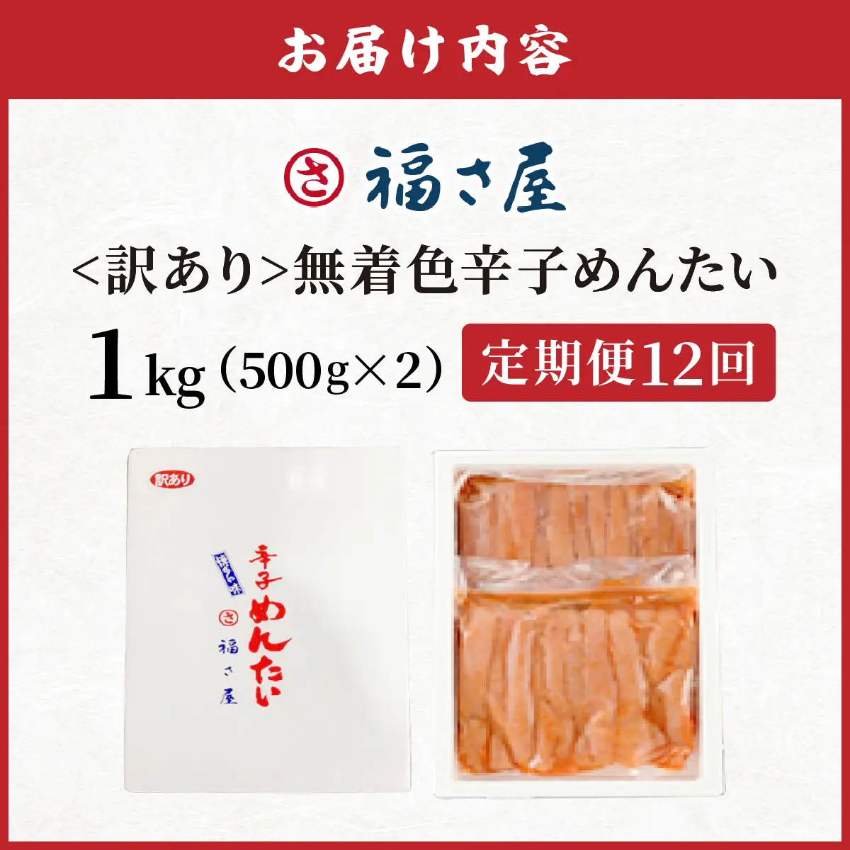 【定期便12回】＜訳あり＞無着色辛子めんたい 1kg (500g×2)【FS004】