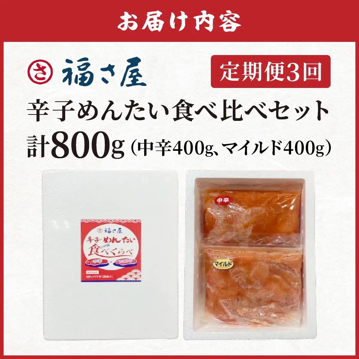 【定期便3回】辛子めんたい 食べくらべ セット 計800g (中辛400g・マイルド400g)【FS006】