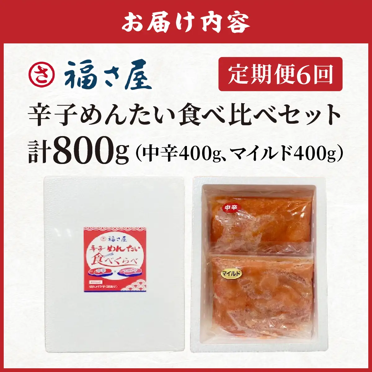 【定期便6回】辛子めんたい 食べくらべ セット 計800g (中辛400g・マイルド400g)【FS007】
