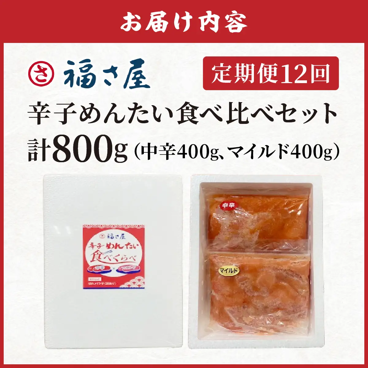 【定期便12回】辛子めんたい 食べくらべ セット 計800g (中辛400g・マイルド400g)【FS008】