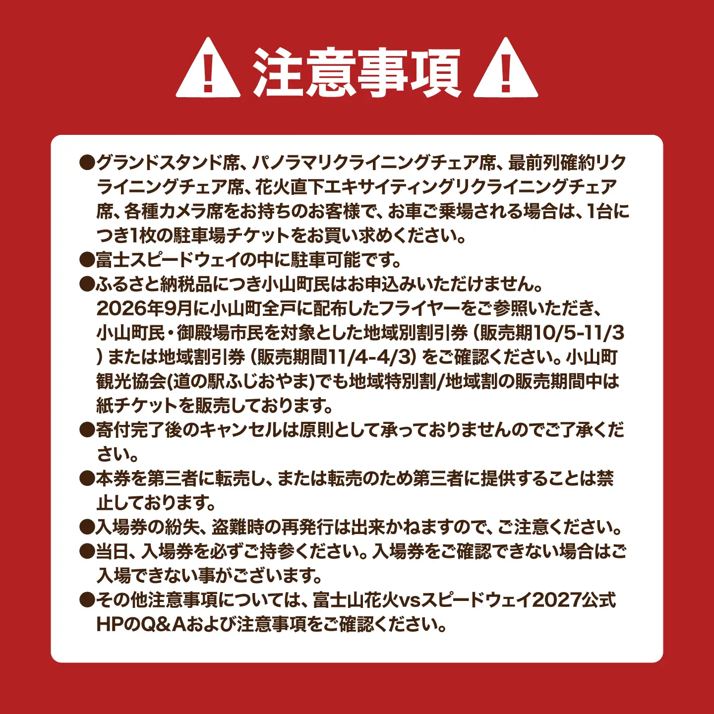 【2027年4月3日（土）開催】「富士山花火 vs スピードウェイ2027」【A】スタンドエリア グランドスタンド席（小人）自由席