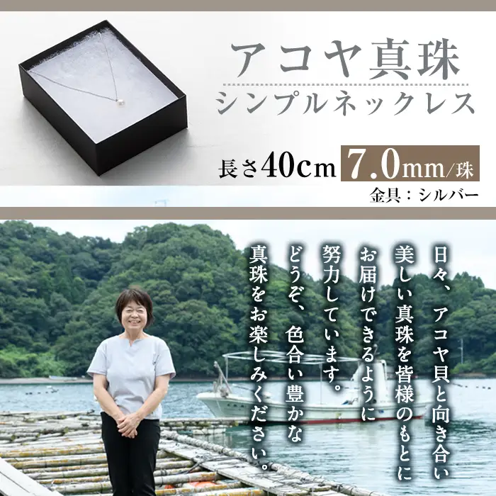 アコヤ真珠 シンプルネックレス (7.0mm珠・チェーン40cm)  【AF115】【(有)オーハタパール】