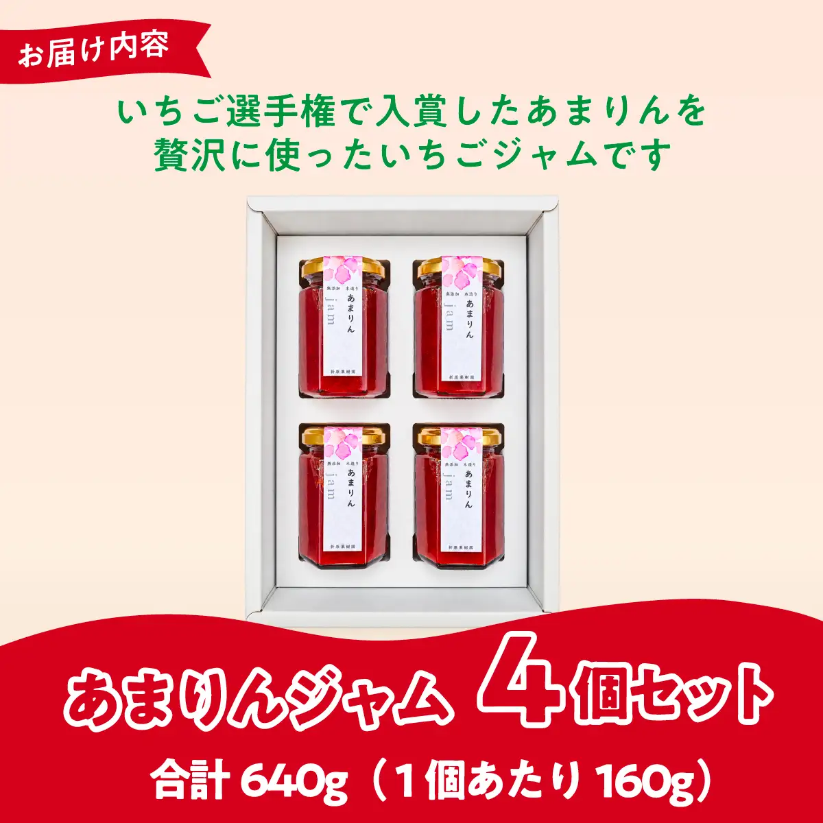 あまりんジャム 全国いちご選手権入賞 4個