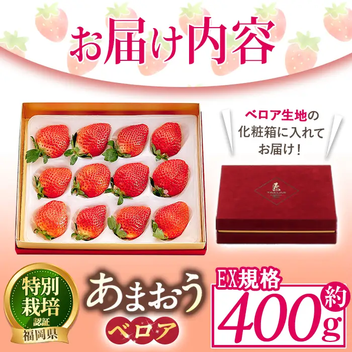 ＜予約受付中！2026年11月より順次発送予定＞ あまおうベロア EX等級 (約400g) 苺 いちご イチゴ フルーツ 果物 冷蔵 特別栽培 福岡県 国産 贈答 ＜離島配送不可＞【ksg1974】【うるう農園】