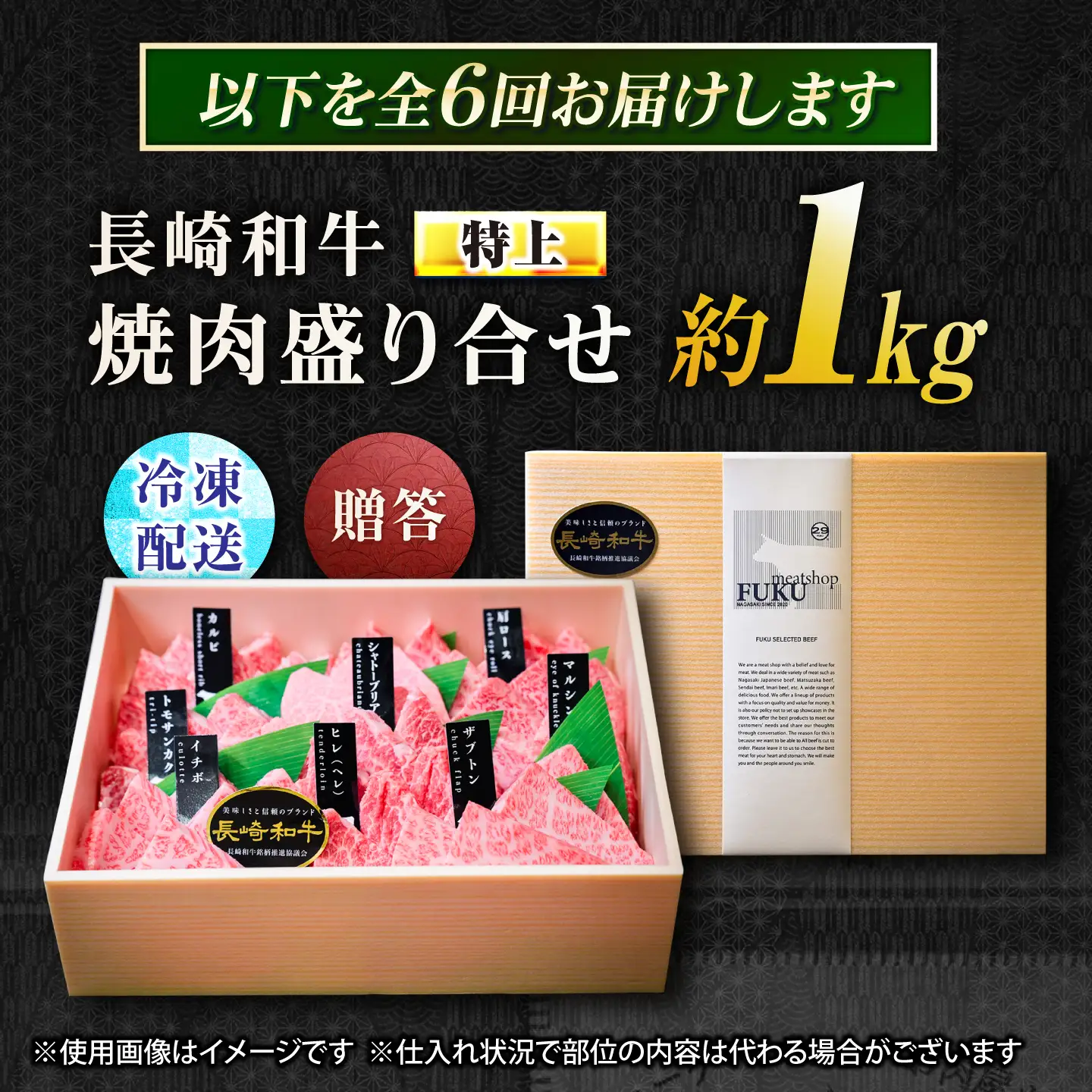 【6回定期便】【必ずシャトーブリアン】長崎和牛 A5 焼肉盛り合わせ(特上) 1kg / A5限定 牛肉 和牛 焼肉 やきにく 焼肉用 焼肉セット 食べ比べ 盛り合わせ ギフトボックス / 諫早市 / meat shop FUKU[AHFX015]