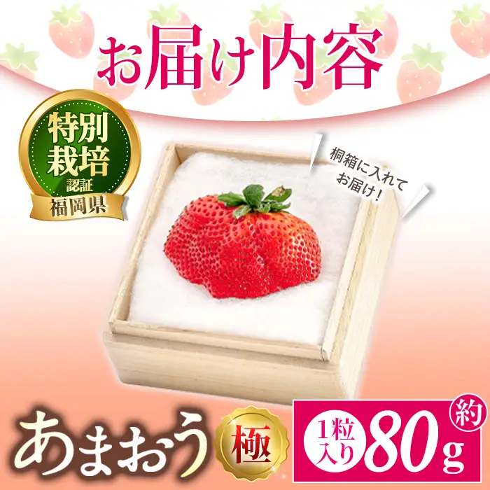 ＜予約受付中！2026年11月より順次発送予定＞あまおう「極」 (1個・約80g) 苺 いちご イチゴ 国産 福岡県 果物 フルーツ 冷蔵 特別栽培 贈答 ＜離島配送不可＞【ksg1978】【うるう農園】