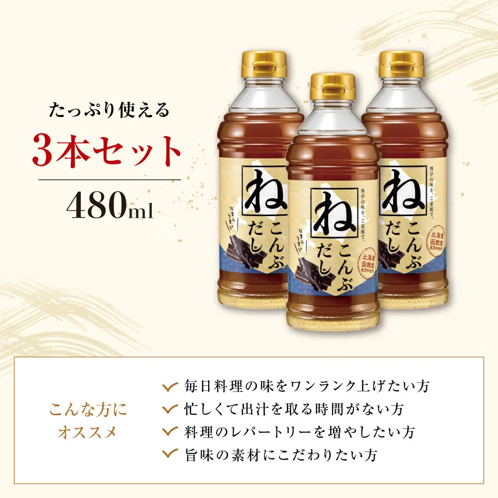 なまらうまい北海道ねこんぶだし480ml×3本　根昆布　ねこぶだし　万能調味料　出汁　昆布