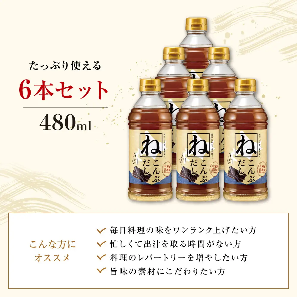 なまらうまい北海道ねこんぶだし480ml×6本　根昆布　ねこぶだし　万能調味料　出汁　昆布