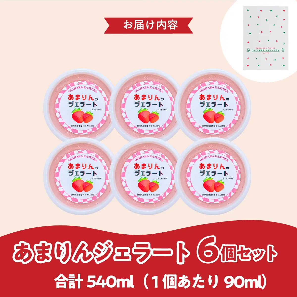 あまりんジェラート 6個