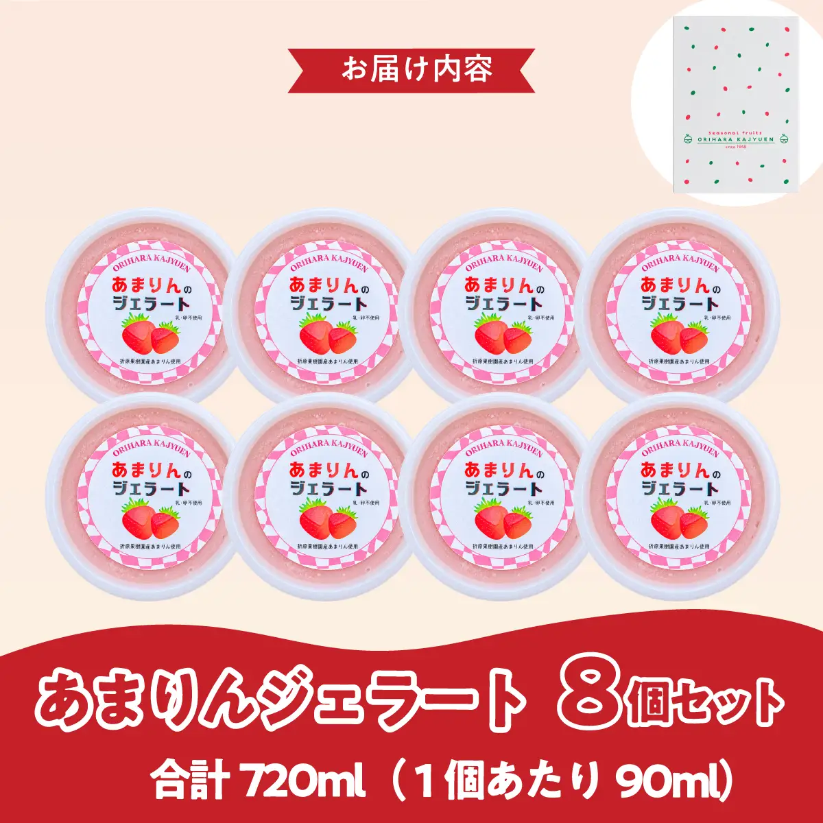 あまりんジェラート 8個