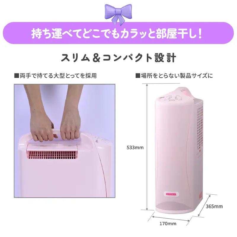 【コロナ】 リカちゃんカラフルポップな衣類乾燥除湿器　マシュマロピンク