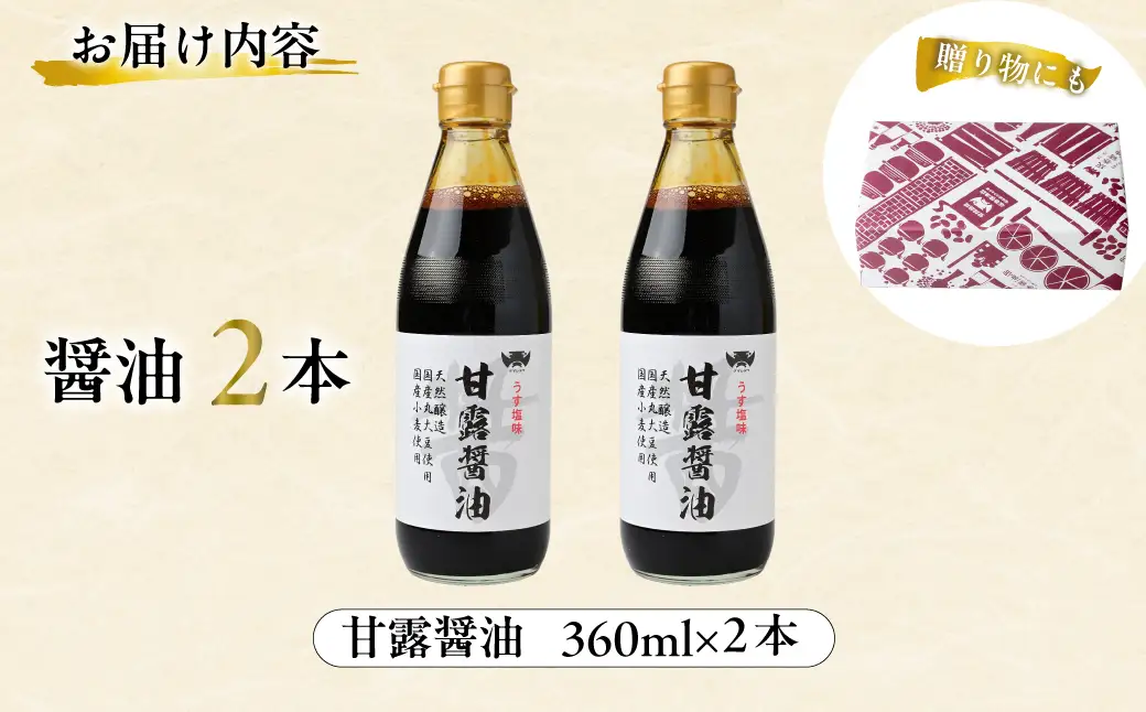 醤油 木桶天然醸造醤油 甘露醤油 360ml×2本