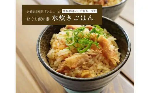 【ほぐし飯の素】 「水炊きごはん」４袋セット　炊き込みご飯 簡単 調理 炊くだけ 山梨 やまなし 富士川町