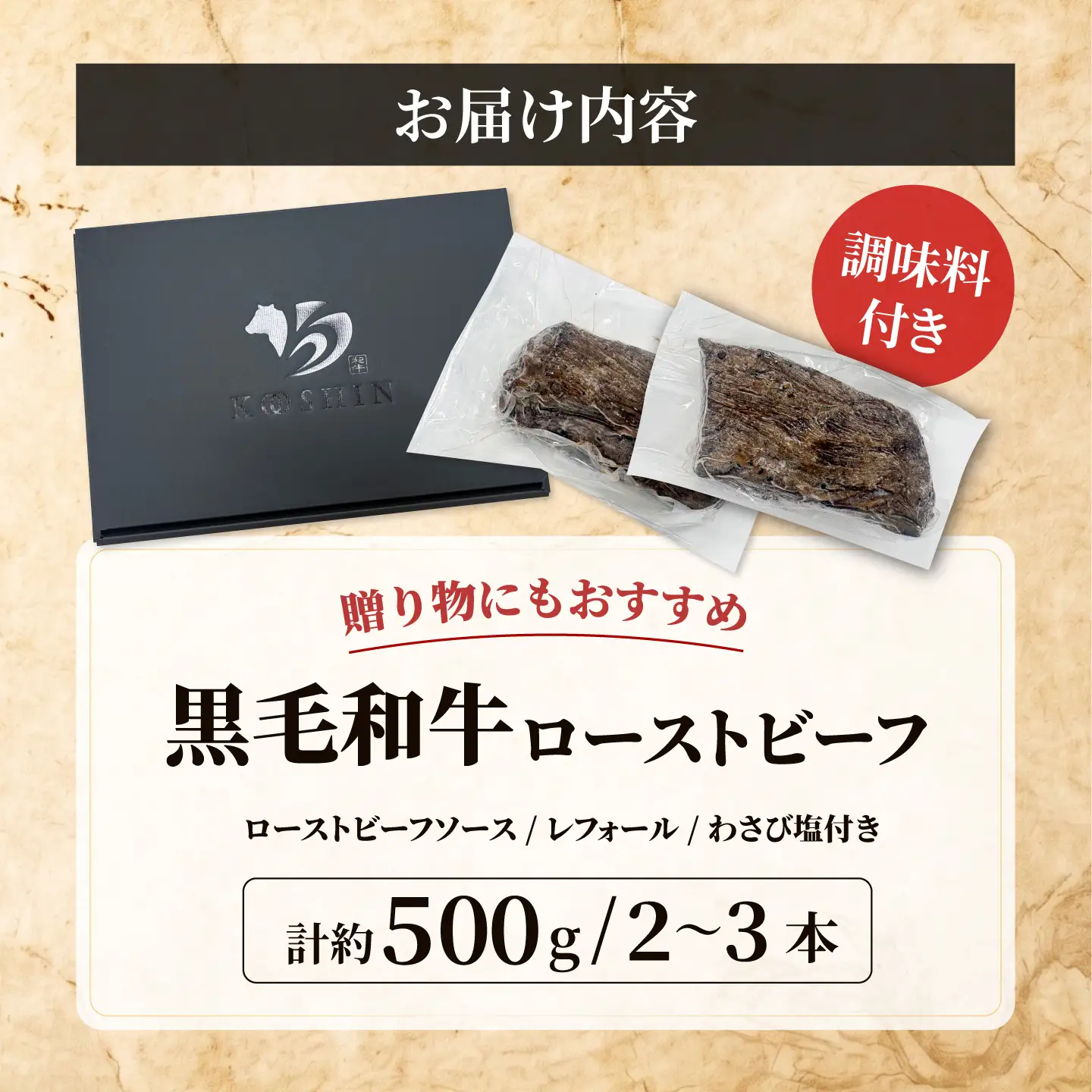 黒毛和牛 ローストビーフ 計約500g/2～3本 調味料付き 【株式会社コーシン】[AKJI002]
