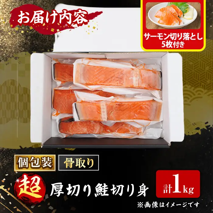骨なし 超 厚切り 鮭 切身(1kg)  サーモン切り落とし5枚付き 骨取 切り身 冷凍 シャケ しゃけ サケ さけ 魚 魚介 厚 厚切 子供 家庭用 弁当 【AW-152】【丸正水産】