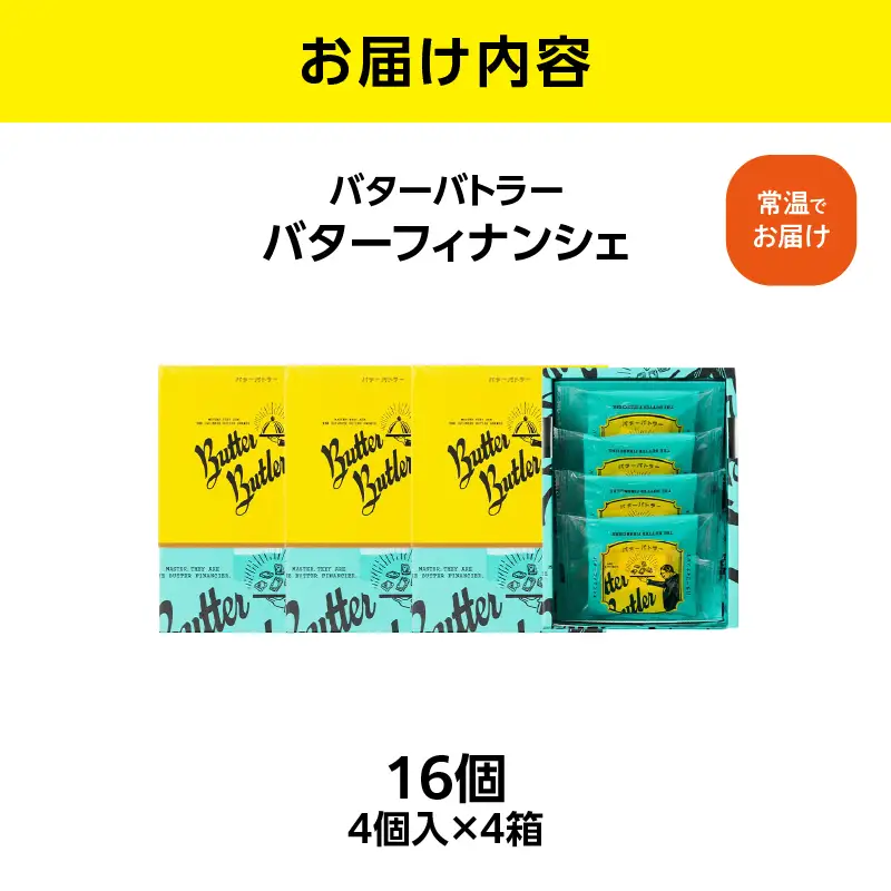 【お歳暮】バターバトラー バターフィナンシェ（4個×4箱セット） AAK0006-O