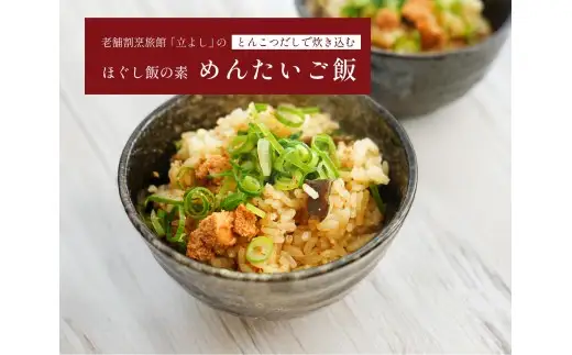 【ほぐし飯の素】 「めんたいご飯」４袋セット　炊き込みご飯 簡単 調理 炊くだけ 明太子 博多 辛子明太子 山梨 やまなし 富士川町
