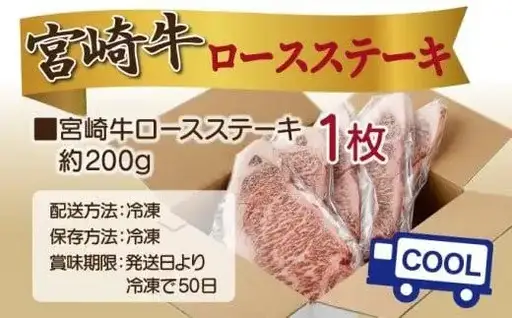 《2026年11月発送》宮崎牛ロースステーキ 200g×1枚 合計200g_K033-003-11