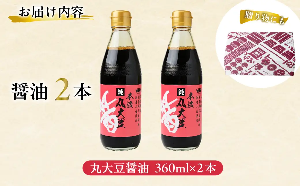 醤油 木桶天然醸造醤油 丸大豆醤油 360ml×2本 