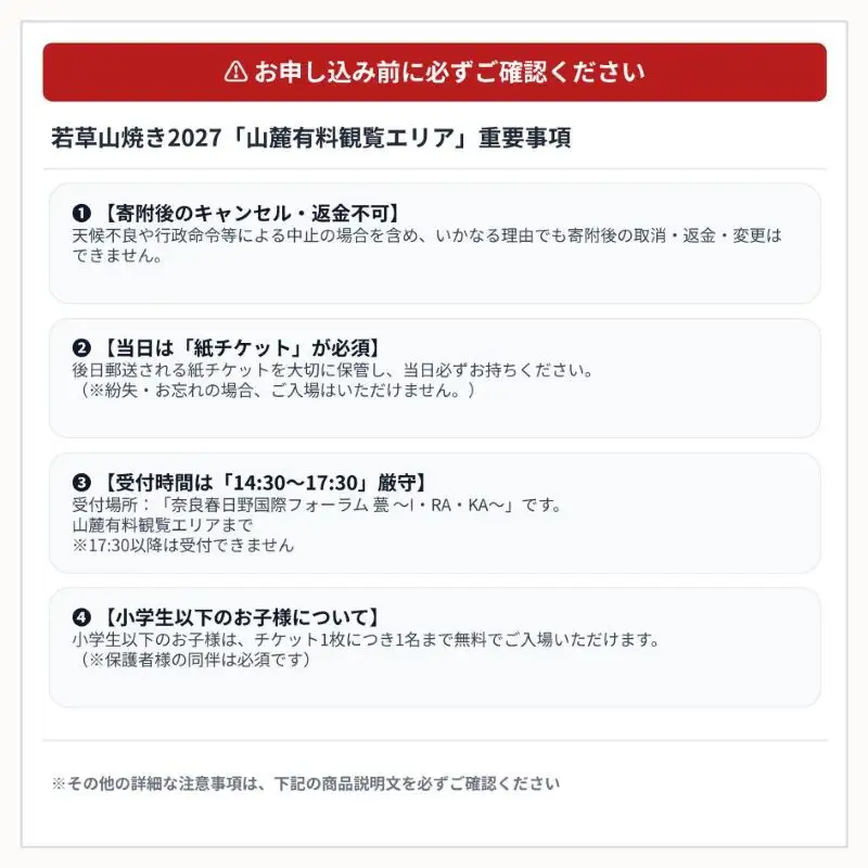 若草山焼き2027 「山麓有料観覧エリア入場券」（1名様分）wyy001