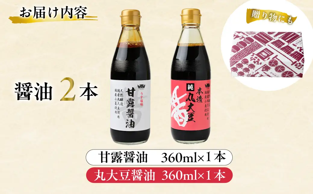 醤油 木桶天然醸造醤油 丸大豆醤油/甘露醤油 360ml×各1本 