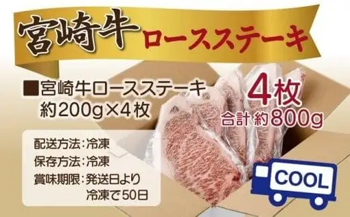 《2026年11月発送》宮崎牛ロースステーキ 200g×4枚 合計800g_K033-012-11