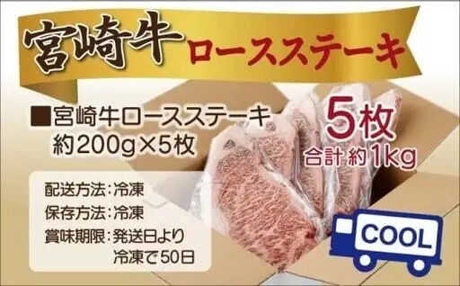 《2026年11月発送》宮崎牛ロースステーキ 200g×5枚 合計1kg_K033-015-11