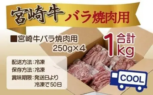 《2026年11月発送》宮崎牛バラ焼肉用 250g×4パック 合計1kg_K033-018-11