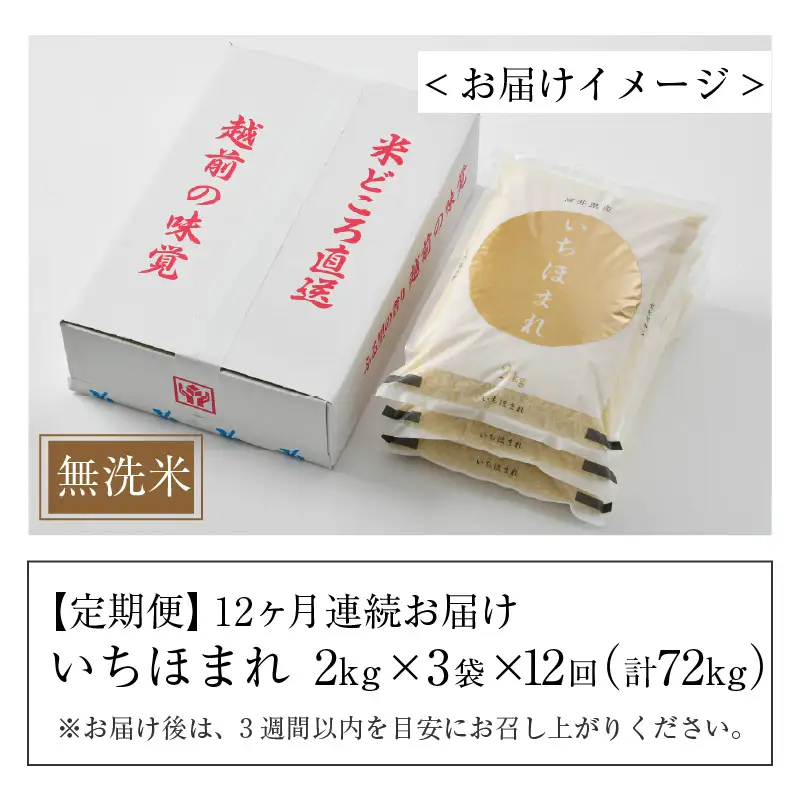 【令和8年産】定期便 ≪12ヶ月連続お届け≫ いちほまれ 無洗米 2kg×3袋×12回（計72kg）／ 福井県産 ブランド米 ご飯 白米 新鮮 [aw064-n003]