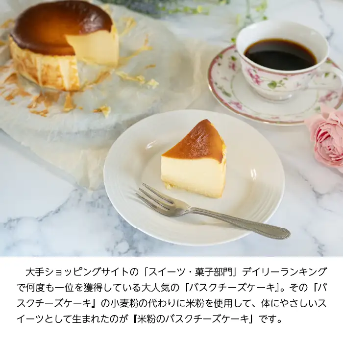 特別栽培米「水源のしずく」使用!米粉のバスクチーズケーキ