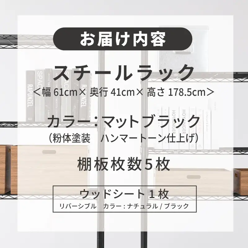 泉佐野 × Luminous Selection ブラックラック シート付 幅61cm 5段